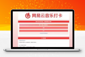 [整站源码]PHP网易云音乐签到打卡网站源码