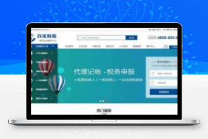 [整站源码]织梦dedecms财务会计公司注册记账财税类网站模板(带手机移动端)
