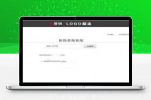 [整站源码]PHP代理商授权查询系统 微商货源防伪查询网站源码