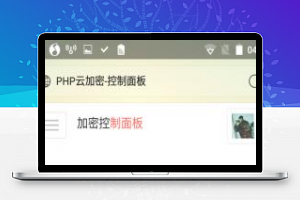 [整站源码]PHP程序加密系统源码