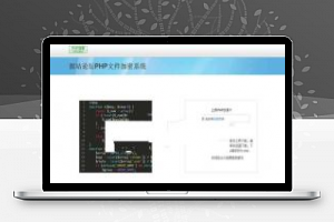 [精品源码]PHP文件在线加密系统网站源码