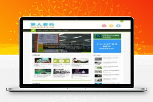 [新闻资讯]HTML5响应式织梦博客文章资讯类网站模板 整站源码带数据(自适应手机移动端)