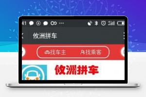 [整站源码]ThinkPHP微信拼车源码 完整无错运营版 微信支付(附安装教程)