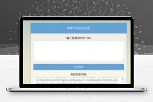 [精品源码]PHP文件在线加密源码