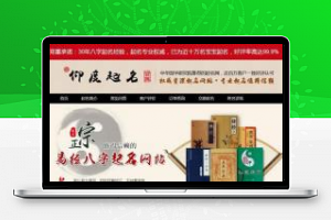 [整站源码]Thinkphp周易八字起名网宝宝起名在线下单网站源码