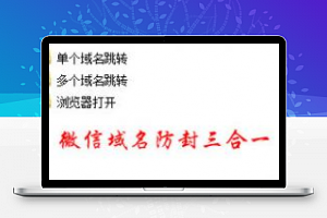 [整站源码]微信域名防封源码三合一版本