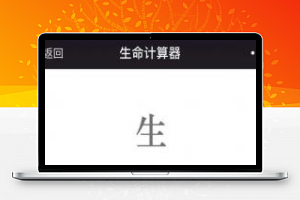 [精品源码]PHP生命计算器源码 微信公众号吸粉H5小游戏
