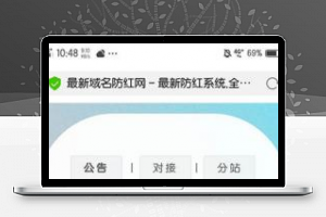 [整站源码]PHP域名防红网系统源码 全解密