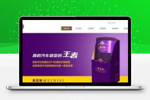 [企业源码]织梦dedecms新型环保材料汽车脚垫坐垫企业网站模板(带手机移动端)