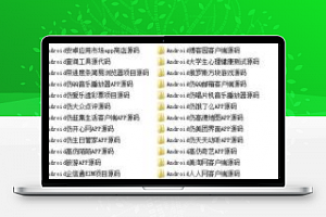 [整站源码]java android安卓APP源码 30款打包下载