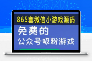 [精品源码]865套微信小游戏源码 公众号吸粉游戏