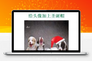 [整站源码]QQ头像加上圣诞帽子在线生成源码