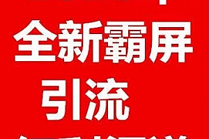 雨果男性产品涨粉课程全新霸屏引流渠道