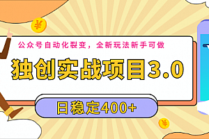 公众号3.0版：流量自动化裂变，全新玩法新手可做，日稳定300-400+