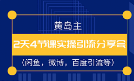 黄岛主68期：2天4节课精准引流分享课