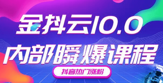 金抖云10.0抖音带货内部瞬爆课程，抖音热门涨粉赚钱（价值399元）