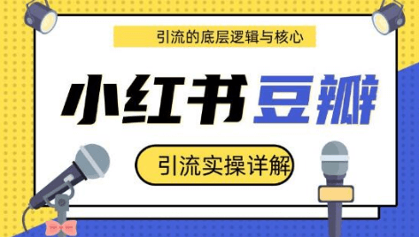 豆瓣引流实操详解+引流的底层逻辑与核心+小红书引流的底层逻辑+实操（共3个视频）