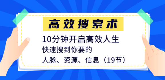 高效搜索术，10分钟开启高效人生，快速搜到你要的人脉、资源、信息（19节）