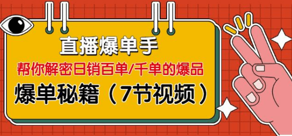 视能学院直播爆单手二阶：帮你解密日销百单/千单的爆品、爆单秘籍（7节视频-无水印）