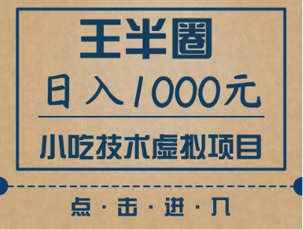 王半圈小吃技术虚拟项目，新手也能日入1000元