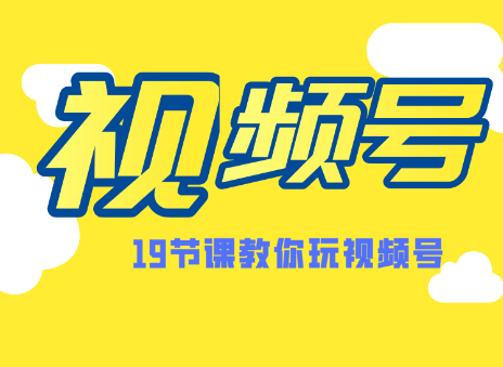 微信视频号操作玩法，视频号推荐机制，涨粉方法，内容运营，变现方式