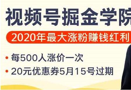 粥左罗视频号掘金学院：零基础做出爆款视频号，2020年最大涨粉赚钱机会（更新中）