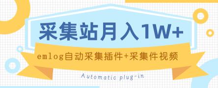 个人博客采集站月入1W+EMLOG自动采集插件+采集件视频教程