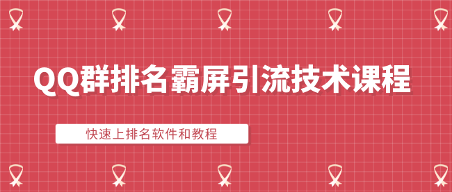 qq群霸屏引流排名技术课程：快速上排名软件和教程