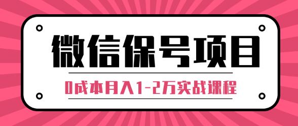 微信保号项目,每天引流量100-200粉，0成本月入1-2万实战课程（完结）