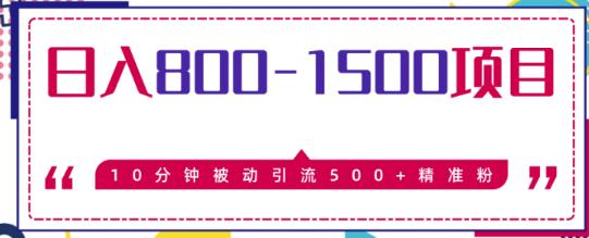 思维哥精准引流一通百通课：日入800-1500的暴利项目，10分钟被动引流500+精准粉售价2468元