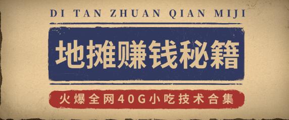 摆地摊卖什么最赚钱而且很受欢迎，摆地摊赚钱秘籍攻略插图