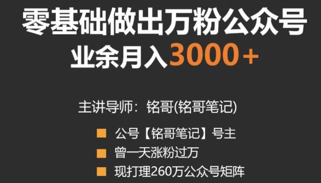 零基础做出万粉公众号，兼职操作月入5000+，适合新手【视频课程】