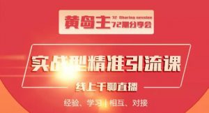 黄岛主72期精准引流课，3种实操引流玩法（微博引流、B站引流及地区本地泛粉引流玩法）