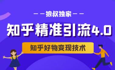 狼叔知乎精准引流4.0+知乎好物变现技术课程（盐值攻略，专业爆款文案，写作思维）