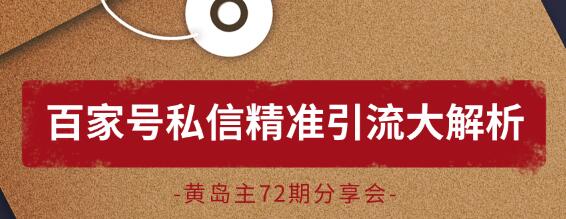 黄岛主72期分享会！黄岛主：百家号私信精准引流大解析（视频+图片）