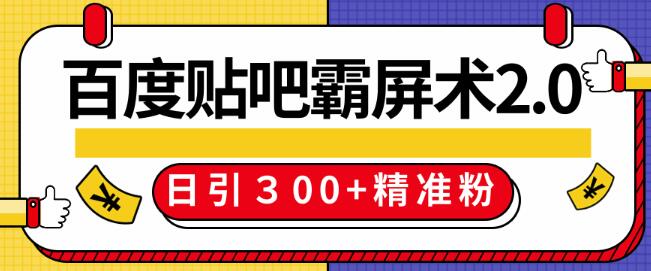 百度贴吧精准引流霸屏术2.0，实战操作日引３00+精准粉全过程插图