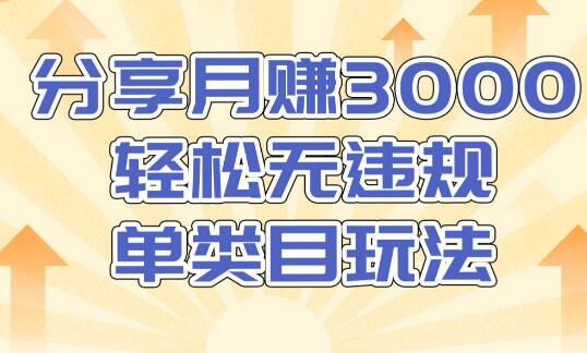 淘宝无货源店群无违规单类目玩法，轻松月赚3000（视频教程）售价1380元