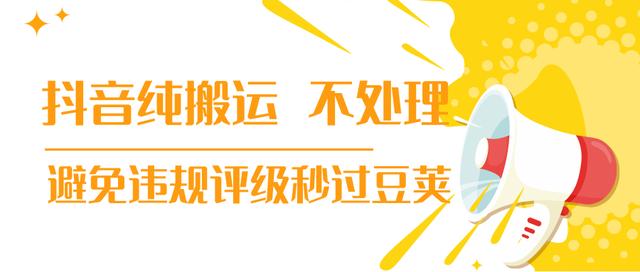 一公斤网赚论坛：【新技术】抖音纯搬运 不处理 小技巧，30秒发一个作品，避免违规评级秒过豆荚