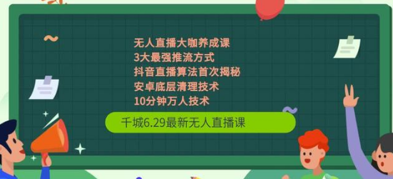 冒泡市場千城629最新無人直播課抖音直播算法首次揭秘安卓底層清理