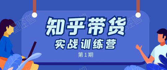 龟课知乎带货实战训练营第1期：全程直播 现场实操 实战演练 月收益几千到几万