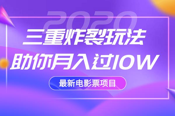 佐道超车暴富系列课2：2020最新电影票项目，三重炸裂玩法助你月入过10W